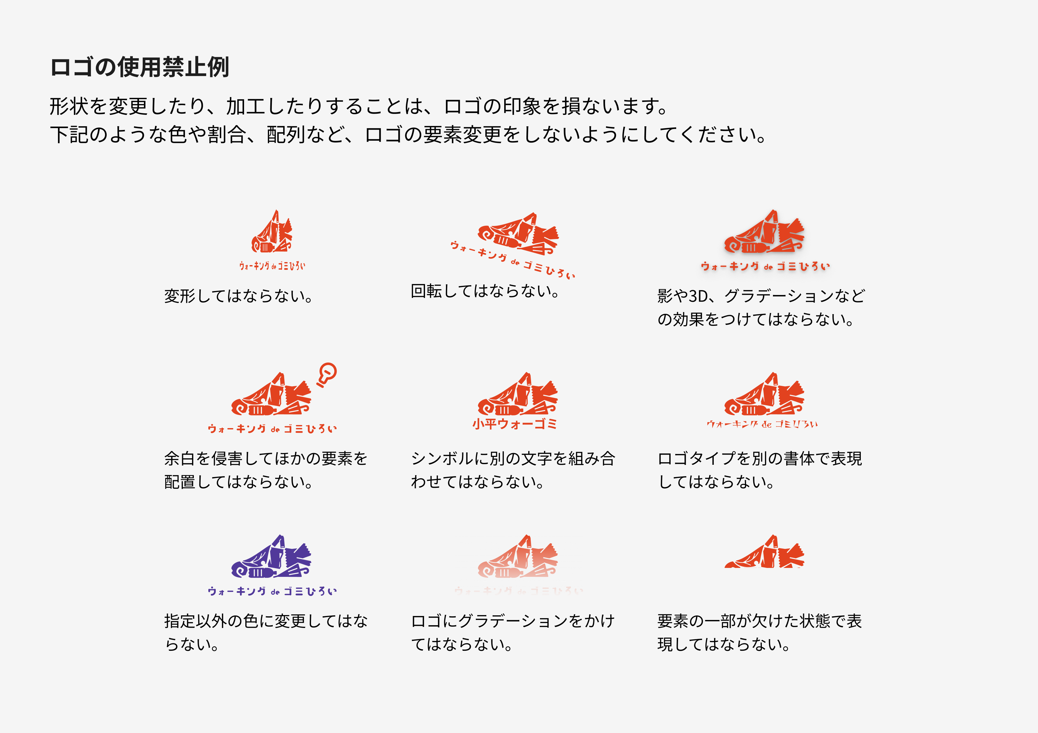 ロゴの使用禁止例。変形・回転・エフェクト・色変更・要素の分解などNGパターンを実例で提示