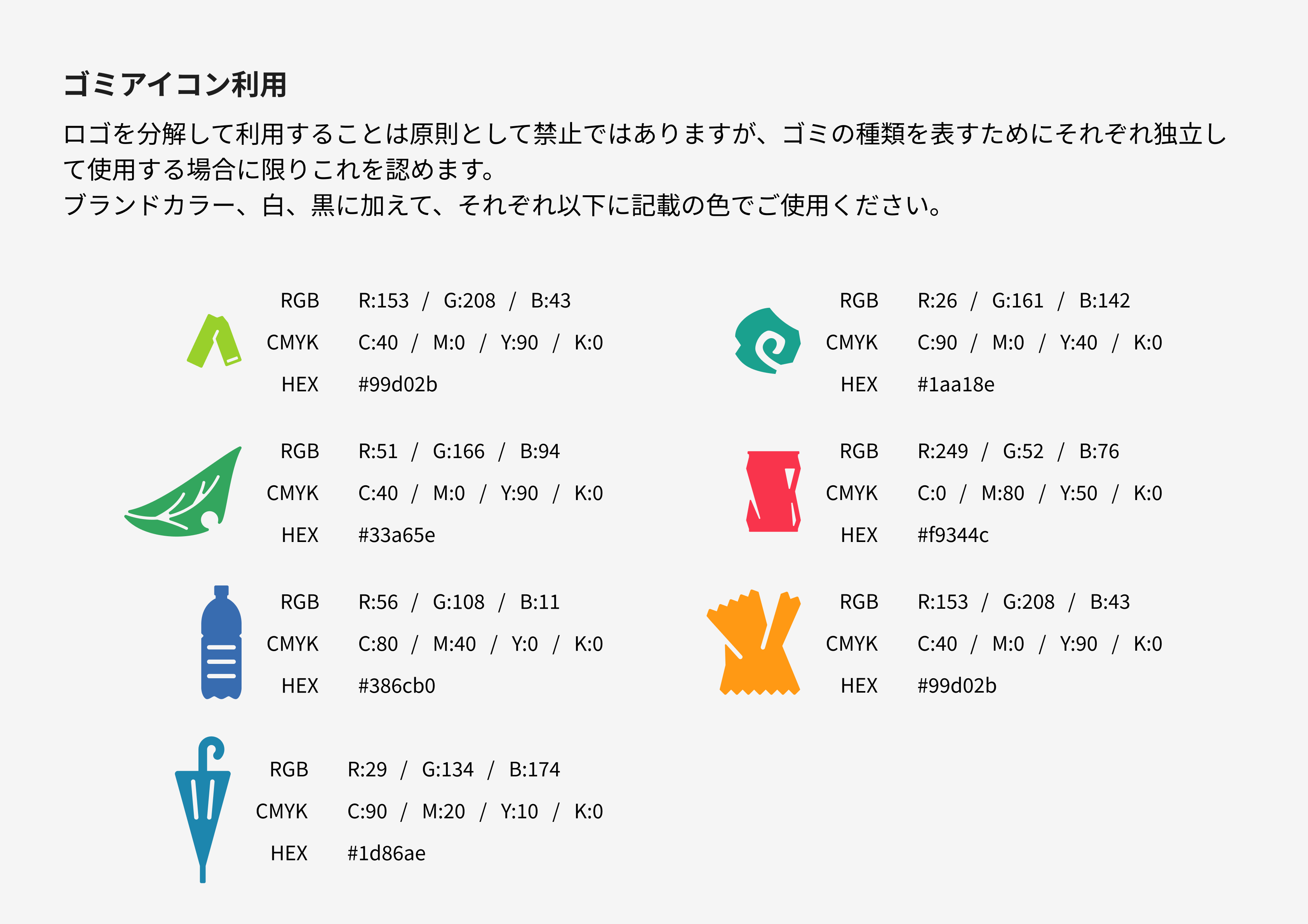 ゴミアイコンを単体利用する際の色指定。7種のアイコンそれぞれにRGB/CMYK/HEXを規定している