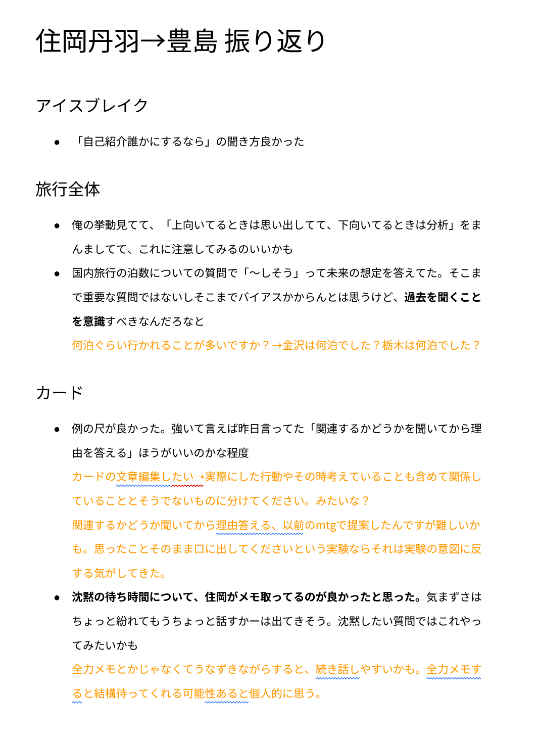 チーム内練習インタビューの振り返りメモ
